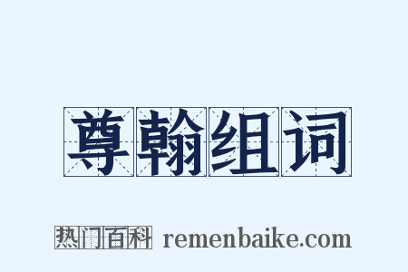 尊翰组词是什么意思的图片